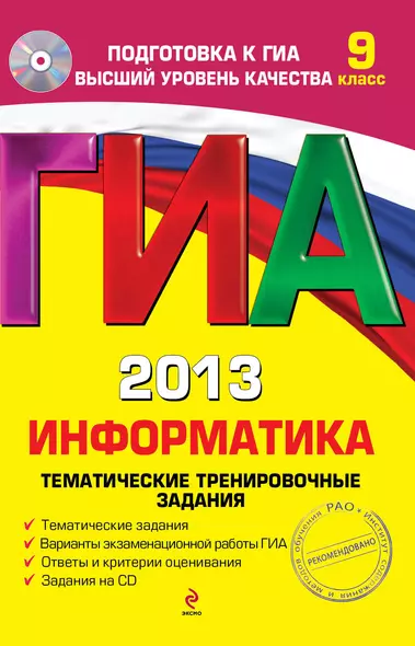 ГИА 2013. Информатика: тематические тренировочные задания: 9 класс + 1 CD - фото 1