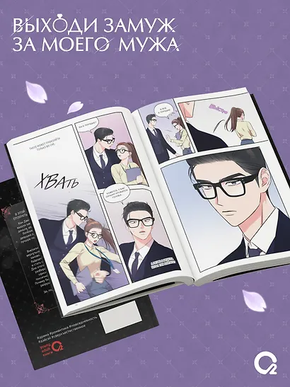 Выходи замуж за моего мужа. Том 1, 2 (Выходи замуж за моего супруга). Манхва + эксклюзивный мерч - фото 4