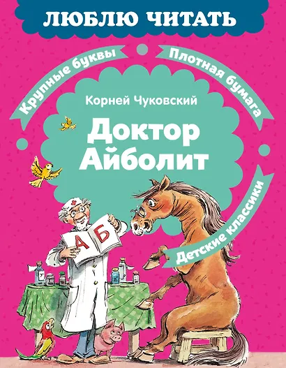 Доктор Айболит (илл. Челака) - фото 1
