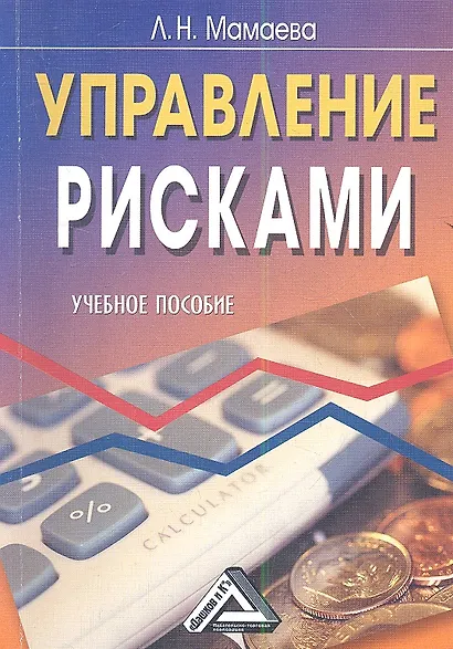 Управление рисками: Учебное пособие, 2-е изд.(изд:2) - фото 1