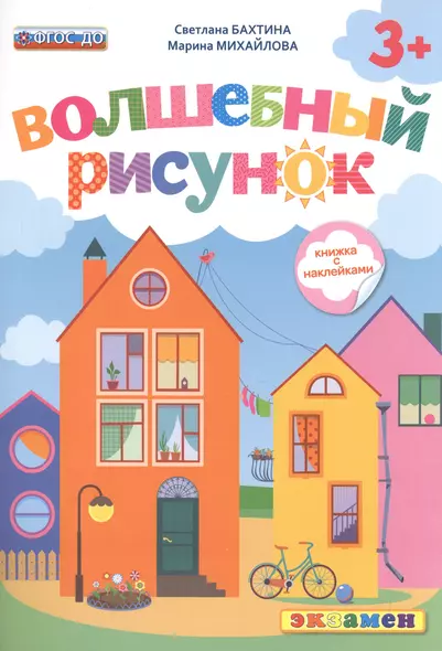 Волшебный рисунок. Книжка с наклейками. 3+. ФГОС ДО - фото 1