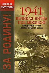 1941. Великая битва под Москвой: Поворотный пункт Второй мировой войны - фото 1