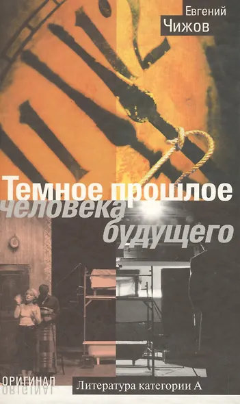 Темное прошлое человека будущего. Роман, повести - фото 2