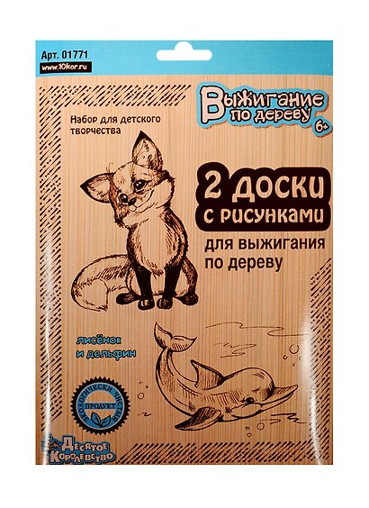 Доски для выжигания по дереву «Лисенок и дельфин», 2 штуки, Десятое Королевство - фото 1