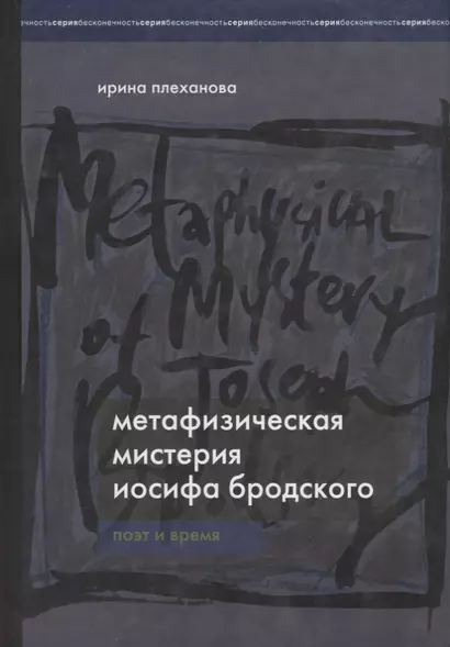 Метафизическая мистерия Иосифа Бродского. Поэт и время. - фото 1