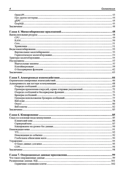 Архитектура бэкенда. API для надежных корпоративных приложений - фото 4