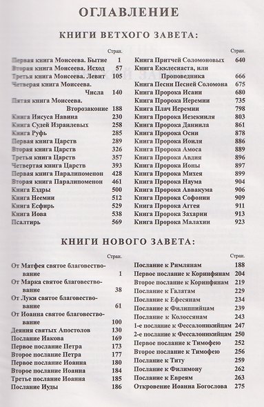 Библия Священное Писание Ветхого и Нового Завета (розовая) - фото 2