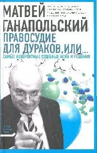 Правосудие для дураков, или Самые невероятые судебные иски и решения - фото 1