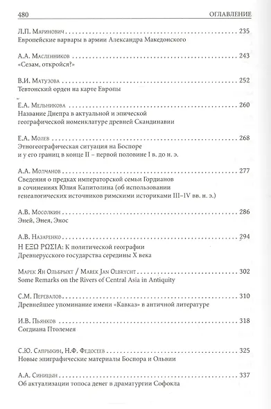 Юбилейный сборник А.В. Подосинова: статьи по истории, классической филологии, источниковеденью - фото 4