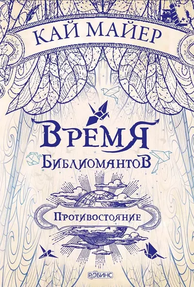 Время Библиомантов. Трилогия. Книга вторая: Противостояние: роман - фото 1