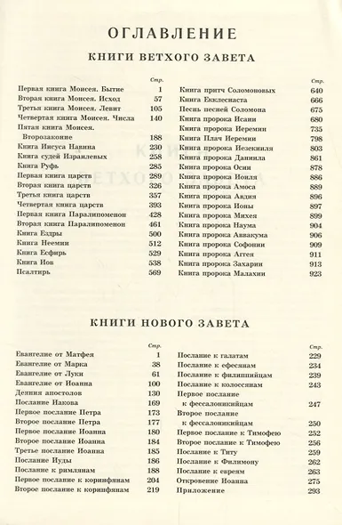 Библия. Книги священного писания Ветхого и Нового заветов. Канонические. В русском переводе с параллельными местами - фото 2