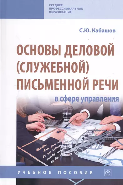 Основы деловой (служебной) письменной речи в сфере управления. Учебное пособие - фото 1