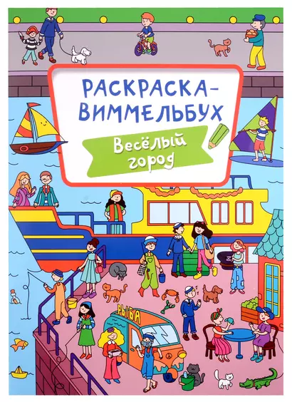 РАСКРАСКА-ВИММЕЛЬБУХ. ВЕСЁЛЫЙ ГОРОД - фото 1