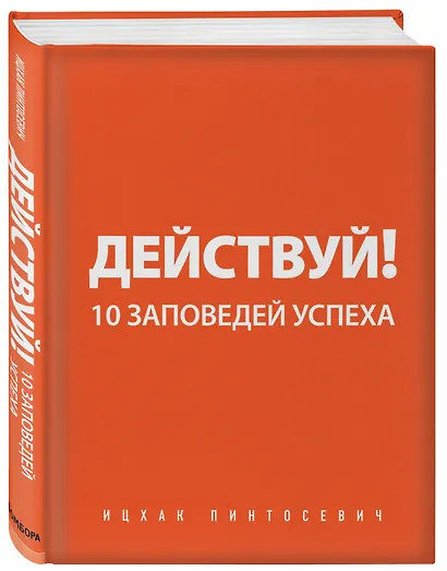 Действуй и богатей! Мощная система достижения целей (+аудиокниги) (комплект) - фото 7