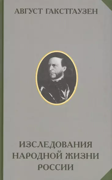 Исследования внутренних отношений народной жизни и в особенности сельских учреждений России - фото 1