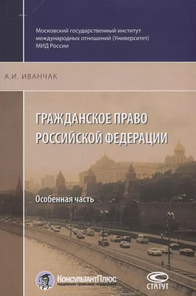 Гражданское право Российской Федерации Особенная часть (2 изд.) (м) Иванчак - фото 1