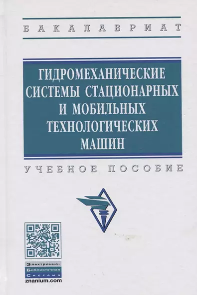 Гидромеханические системы стационарных и мобильных технологических машин. Учебное пособие - фото 1