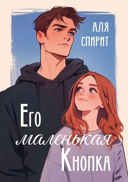 Его маленькая Кнопка - фото 1