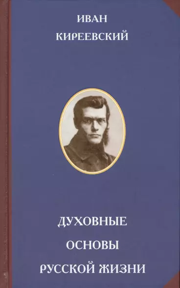 Духовные основы русской жизни - фото 1