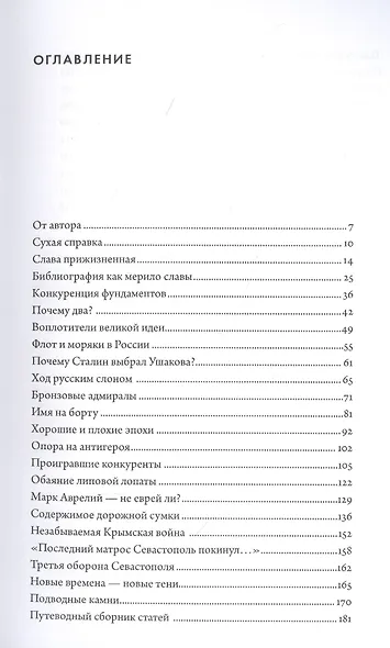 Два адмирала. Ф.Ф.Ушаков и П.С.Нахимов в исторической памяти - фото 2