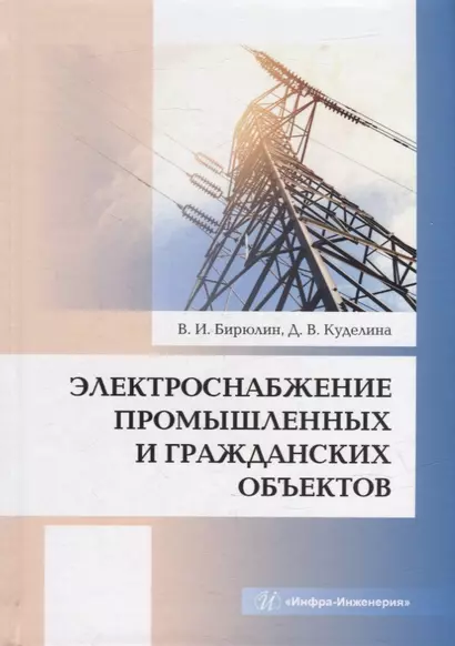 Электроснабжение промышленных и гражданских объектов: учебное пособие - фото 1