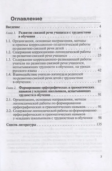 Развитие речи учащихся начальных классов, испытывающих трудности в обучении: учебно-методическое пособие - фото 2