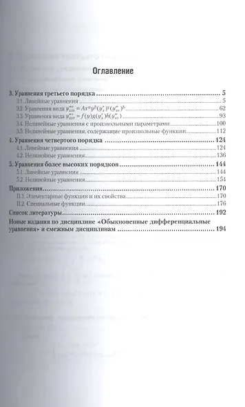 Обыкновенные дифференциальные уравнения. Часть 2. Справочник - фото 2