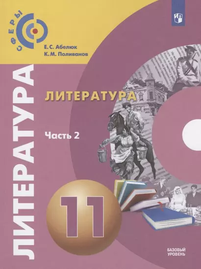 Абелюк. Литература. 11 класс. Базовый уровень. В 2 частях. Часть 2. Учебник. - фото 1