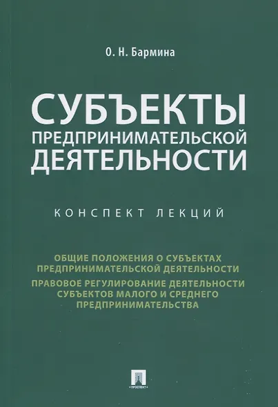 Субъекты предпринимательской деятельности. Конспект лекций - фото 1