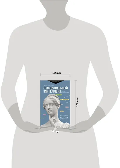 Эмоциональный интеллект. Побеждай без манипуляций - фото 3