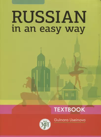 Русский - это просто. (Russian In An Easy Way): курс русского языка для начинающих: учебник  (Учебник + 1 МР3) - фото 1