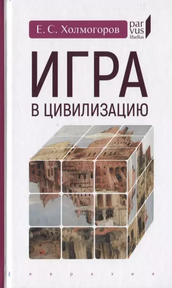 Игра в цивилизацию - фото 1