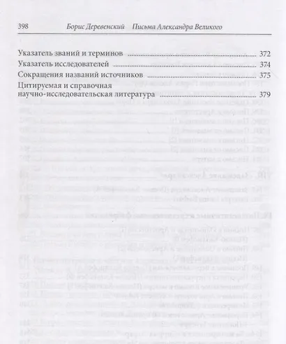 Письма Александра Великого - фото 8