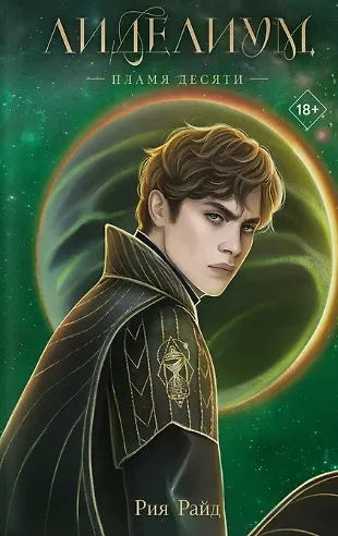 Комплект из 2 книг: Лиделиум. Наследие Десяти (#1) + Лиделиум. Пламя Десяти (#2) - фото 4