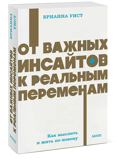 От важных инсайтов к реальным переменам. Как мыслить и жить по-новому. NEON Pocketbooks - фото 3