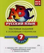 Русский язык : 7 класс : Тестовые задания к основным учебникам : Рабочая тетрадь - фото 1