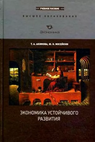 Экономика устойчивого развития: Учеб. пособие - фото 1