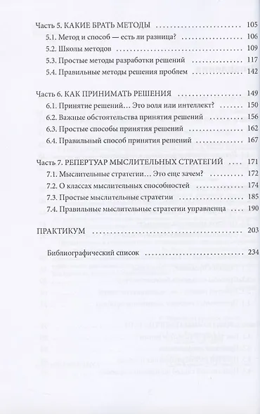 Управляй решениями. Как думать, чтобы решать и действовать - фото 3