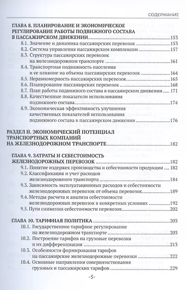 Экономика железнодорожного транспорта: вводный курс. Учебник - фото 5