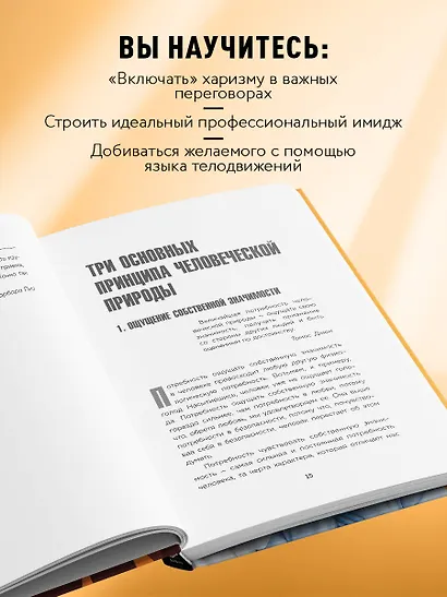 Харизма и влияние. Секреты притягательного общения на работе и в жизни - фото 6
