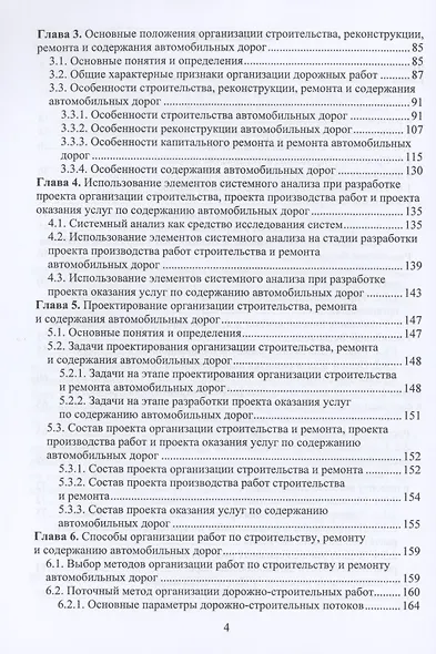 Основы управления, планирования и организации строительства, ремонта, содержания автомобильных дорог. Учебное пособие - фото 3