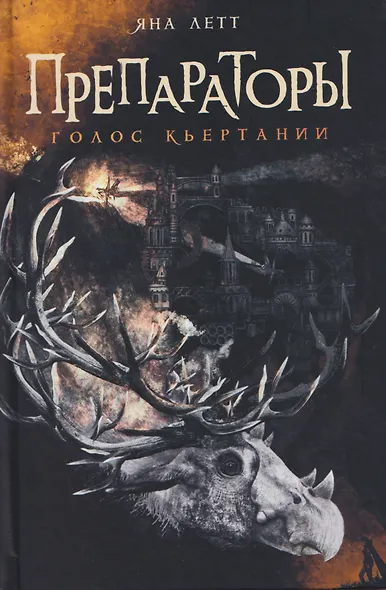 Препараторы. Голос Кьертании (+открытка) - фото 1