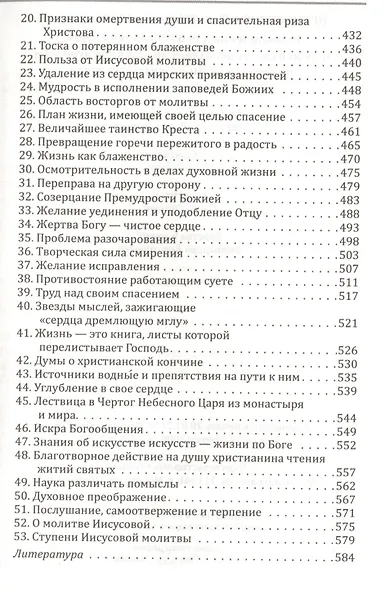 Прикосновение к тайнам Царствия Божия: Размышления для боголюбивой души,ищущей спасения, изложенные в виде исповеди по Беседам великих русских старцев - фото 6
