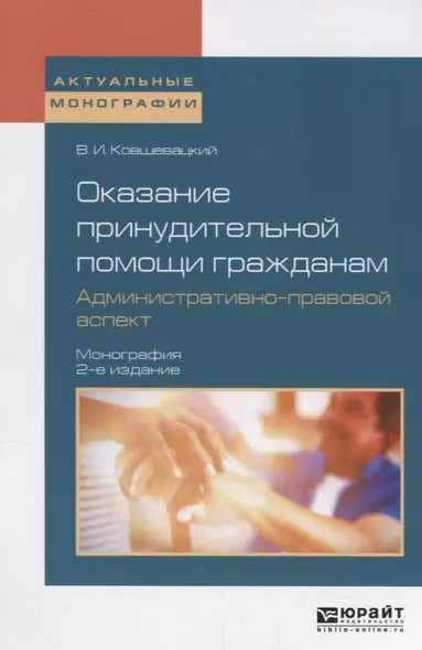 Оказание принудительной помощи гражданам. Административно-правовой аспект. Монография - фото 1