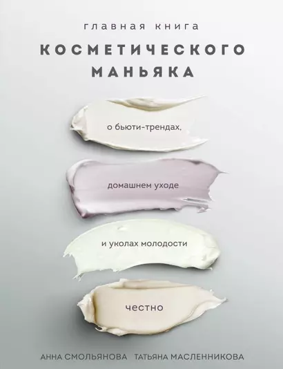 Главная книга косметического маньяка. О бьюти-трендах, домашнем уходе и уколах молодости честно - фото 1