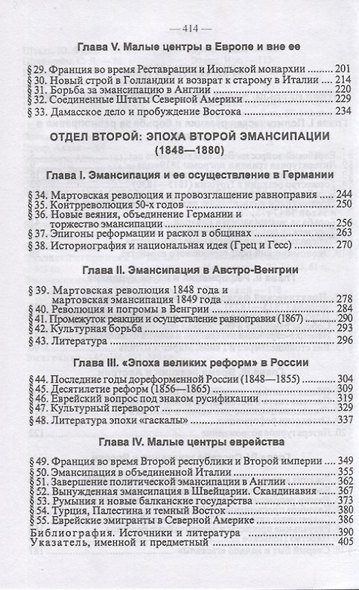 Новейшая история еврейского народа. От французской революции 1789 года до мировой войны 1914 года (комплект из 3 книг) - фото 6