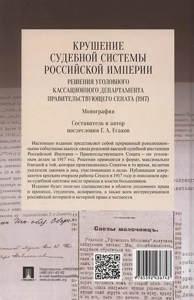 Крушение судебной системы Российской Империи. Решения Уголовного кассационного департамента Правительствующего Сената (1917). Монография - фото 2