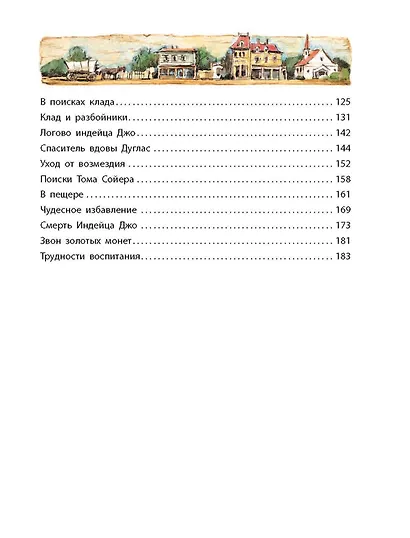 Приключения Тома Сойера - фото 5