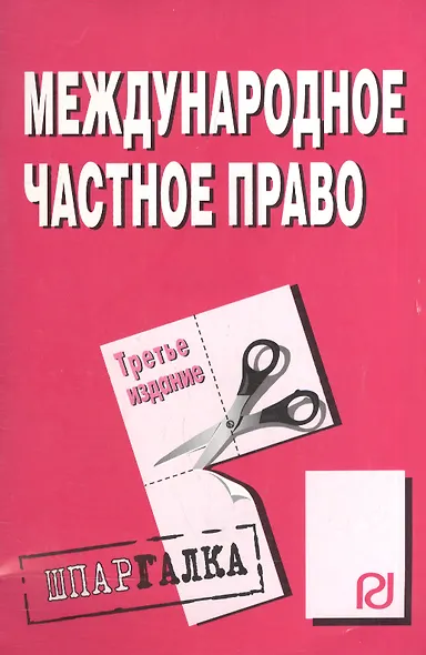Международное частное право: Шпаргалка. / 2-е изд. - фото 2