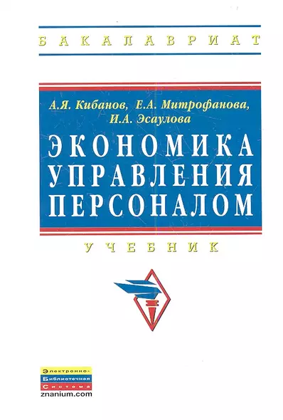 Экономика управления персоналом: Учебник - (Высшее образование: Бакалавриат) (ГРИФ) /Митрофанова Е.А. Эсаулова И.А. - фото 1